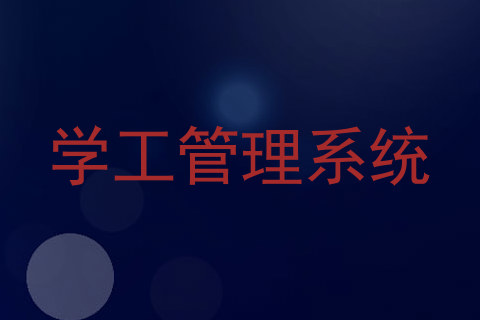 学工管理系统