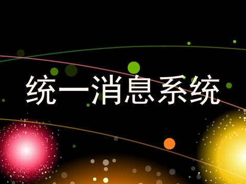 统一消息系统