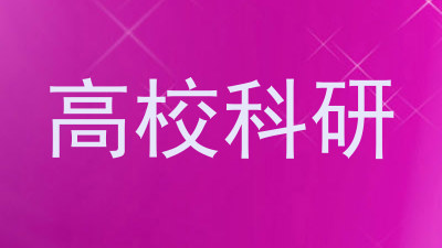 高校科研