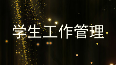 学生工作管理