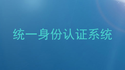 统一身份认证系统
