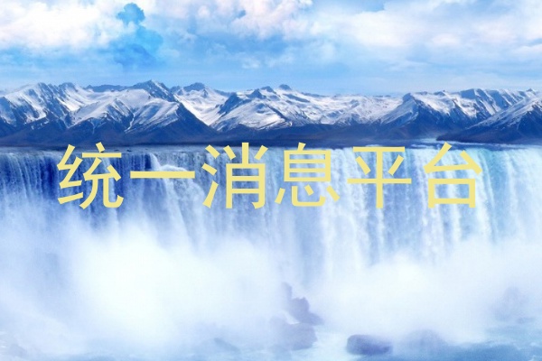 统一消息平台