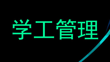 学工管理
