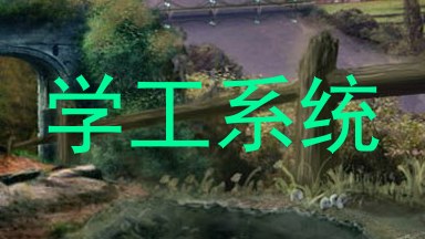 学工系统