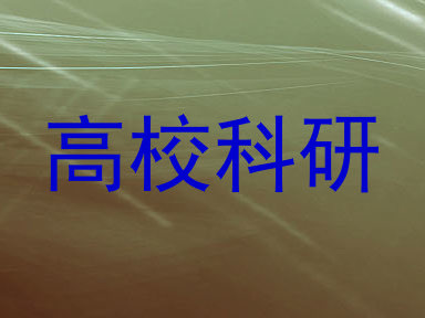 高校科研