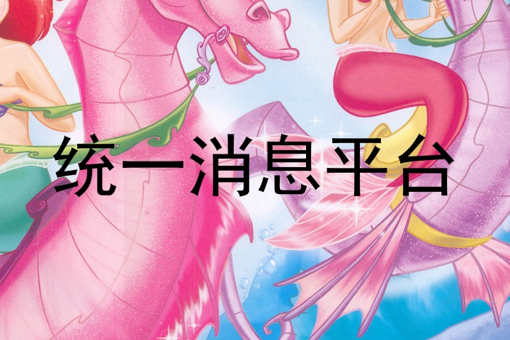 统一消息平台