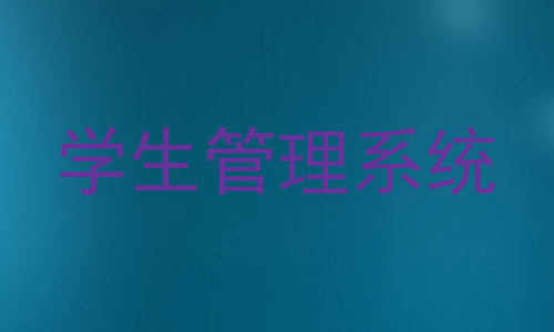 学生管理系统