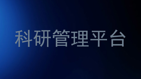 科研管理平台