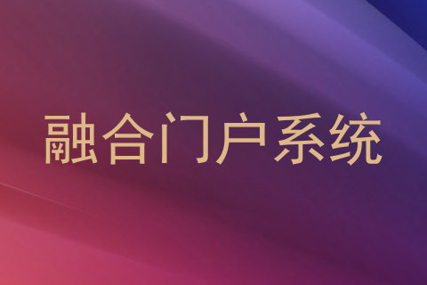 融合门户系统