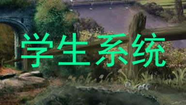 学生系统