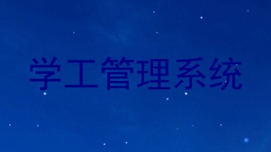 学工管理系统