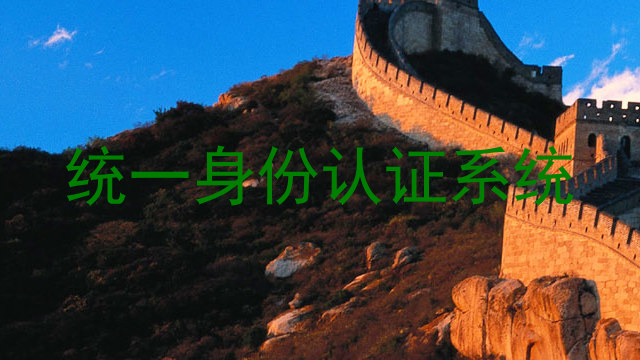 统一身份认证系统