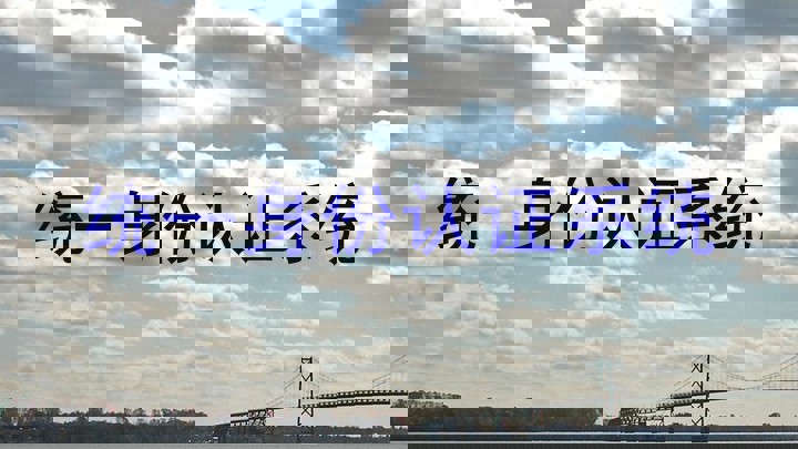 统一身份认证系统