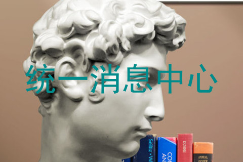 统一消息中心