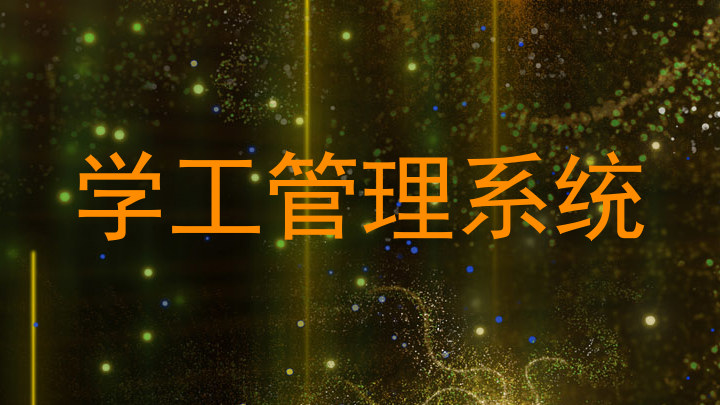 学工管理系统