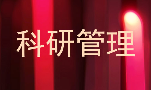 科研管理