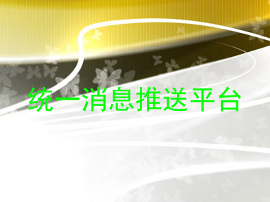 统一消息推送平台