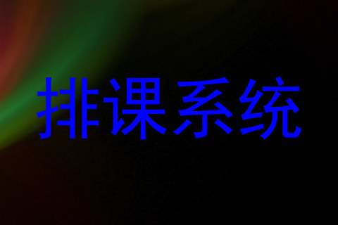 排课系统