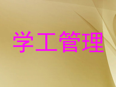 学工管理