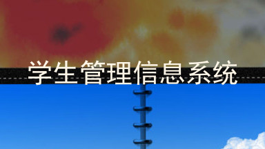 学生管理信息系统