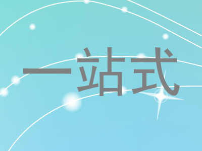 一站式