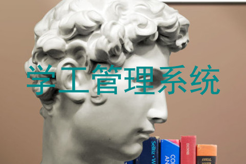 学工管理系统