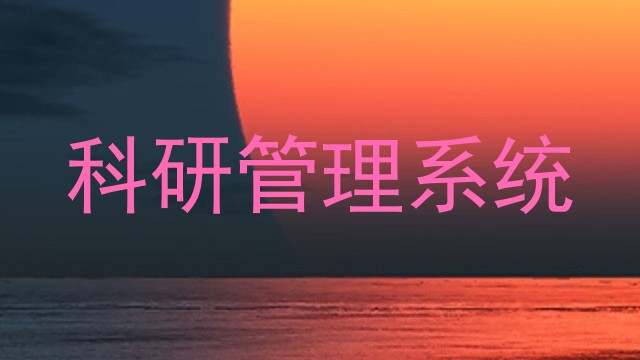 科研管理系统