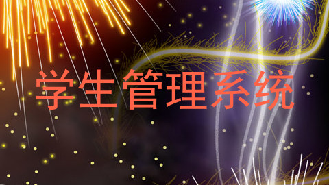 学生管理系统
