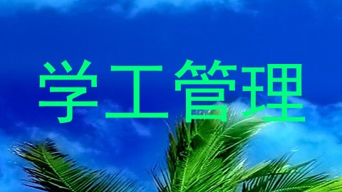学工管理