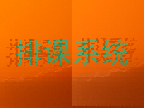排课系统