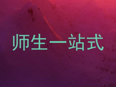 师生一站式
