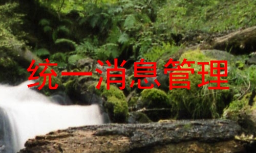 统一消息管理