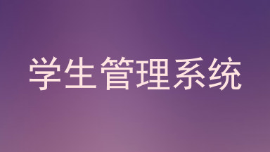 学生管理系统