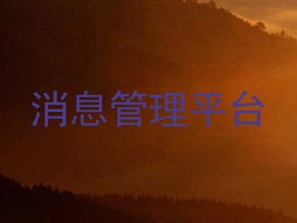 消息管理平台