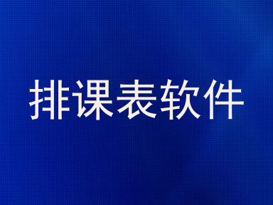 排课表软件
