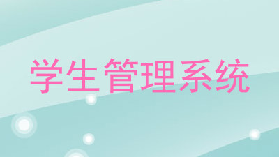 学生管理系统