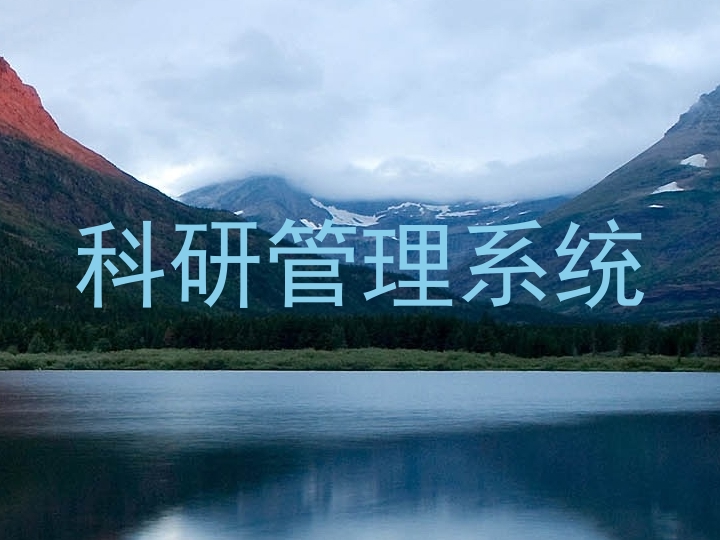 科研管理系统