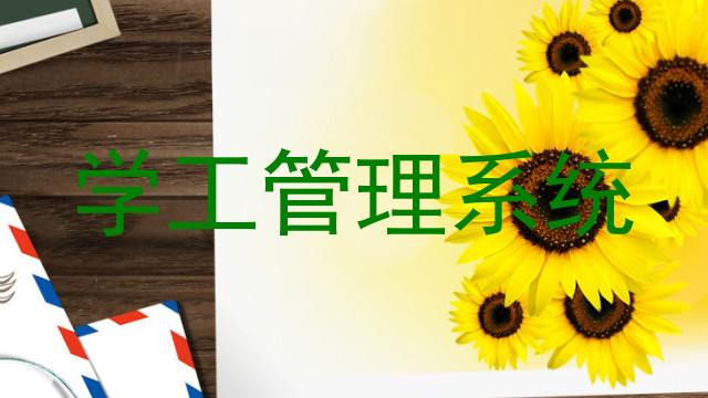 学工管理系统