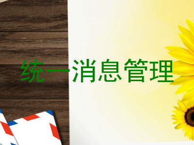 统一消息管理