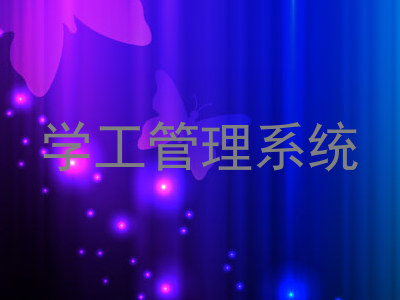 学工管理系统