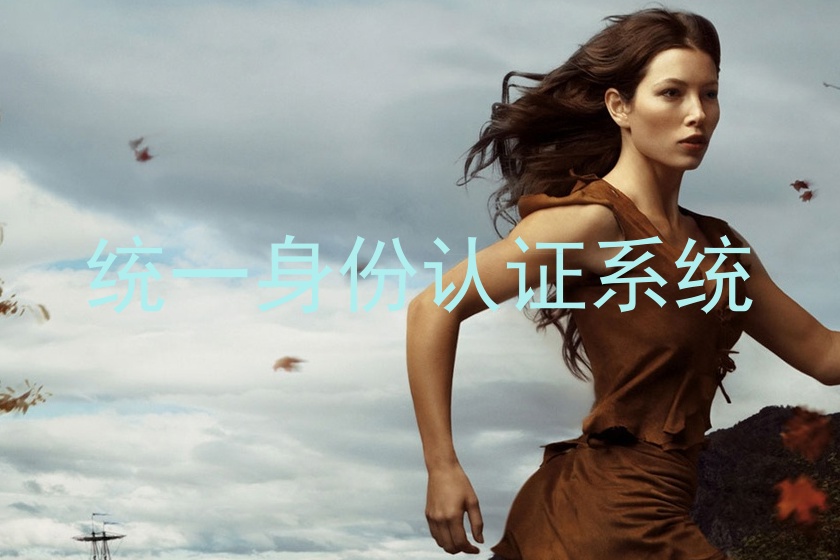 统一身份认证系统