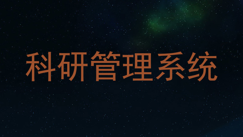 科研管理系统