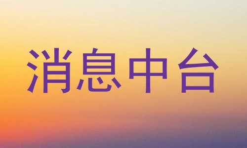 消息中台