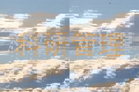 科研管理