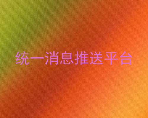 统一消息推送平台