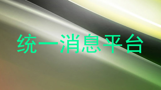 统一消息平台