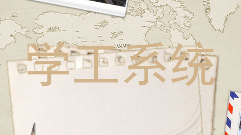 学工系统