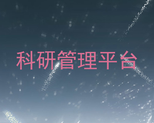 科研管理平台