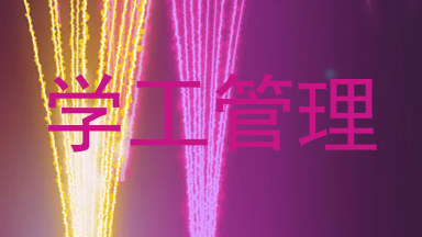 学工管理