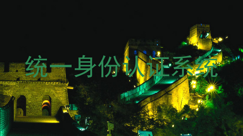 统一身份认证系统